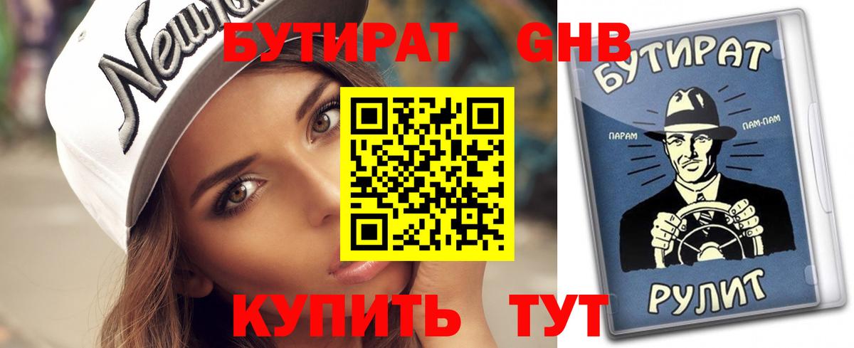БУТИРАТ  БУТИРАТ 1.4BDO  Вход с VPN  Алейск 