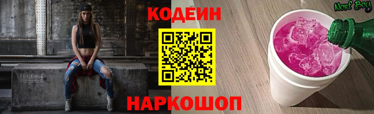 Алейск  Codein напиток Lean (лин)  Вход с VPN  Кодеин Purple Drank 